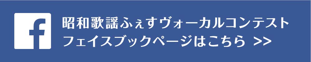 昭和歌謡ふぇすヴォーカルコンテストフェイスブックページへはこちら