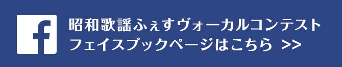 昭和歌謡ふぇすヴォーカルコンテストフェイスブックページへはこちら