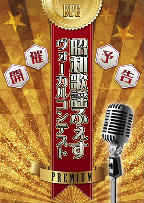BPE第11弾昭和歌謡ふぇすヴォーカルコンテスト開催予告画像